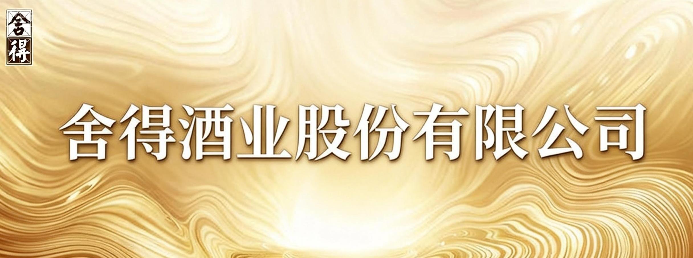 舍得酒业股份有限公司